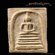 สมเด็จ บางขุนพรหม หลุดการจอง