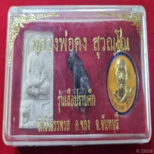 พระชุดลพ.คง วัดวังสรรพรส รุ่นเสือปราบศึก