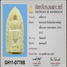 >>>..,พระประจำวันจันทร์ vาแกะ หลวงพ่อมุ่ย วัดดอนไร่