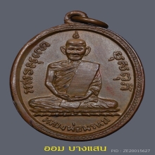 เหรียญรูปไข่รุ่นแรก หลวงพ่อพรหม วัดช่องแค ปี2507🥇แช้มป์🥇