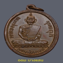 เหรียญรูปไข่รุ่นแรก หลวงพ่อพรหม วัดช่องแค ปี2507🥇แช้มป์🥇