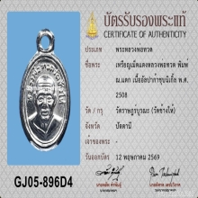 เม็ดแตง หลวงปู่ทวด ปี08 ณ.แตก(นิยม)