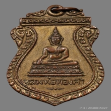 เหรียญรุ่นแรก หลวงพ่อทองคำ วัดไทรใหญ่ 2498