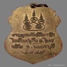 เหรียญรุ่นแรก หลวงพ่อทองคำ วัดไทรใหญ่ 2498
