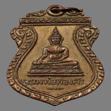 เหรียญรุ่นแรก หลวงพ่อทองคำ วัดไทรใหญ่ 2498
