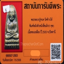พระหลวงปู่ทวด หลังตัวหนังสือเล็ก ปี 2505 พิมพ์ ว.จุด ตากลม 