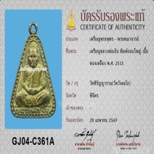 เหรียญจอบใหญ่หลวงพ่อเงิน วัดบางคลาน ปี 2515+บัตรสมาคม