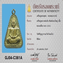 เหรียญจอบใหญ่หลวงพ่อเงิน วัดบางคลาน ปี 2515+บัตรสมาคม