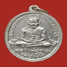 หลวงปู่ทวด รุ่น4 สิบขีด