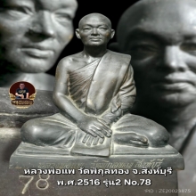 พระบูชา หลวงพ่อแพ วัดพิกุลทอง รุ่น2ปี16