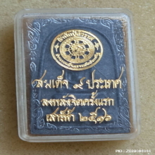 พระสมเด็จดิน 9 ประเทศ ปี 2516 สำนักปู่สวรรค์