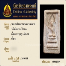 สมเด็จแหวกม่านบรรจุกรุ หลวงพ่อกวย วัดโฆสิตาราม