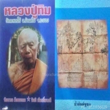 “ผ้าจีวรเขียนมือชูชกยุคแรก“หลวงปู่ทิม ละหารไร่
