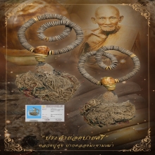 “ประคำยอดบายศรีในตำนาน”หลวงปู่ศุข ปากคลอง