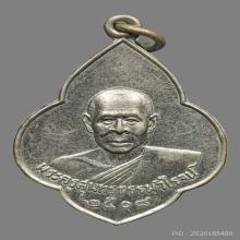 เหรียญหลวงพ่อสงวน ชาคโร วัดเนรัญชรา ปี2508 (รุ่นแรก)