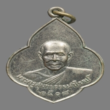 เหรียญหลวงพ่อสงวน ชาคโร วัดเนรัญชรา ปี2508 (รุ่นแรก)