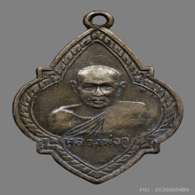 เหรียญหลวงพ่อจู จันทปัญโญ วัดดอนกลอย ปี2500 (รุ่นแรก)