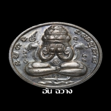 เหรียญปิดตาพังพระกาฬ รุ่นแรก ปี 32 บล็อกเคราสั้น (2)