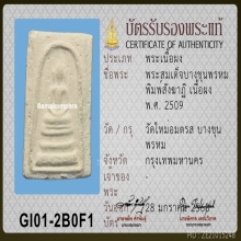 พระสมเด็จบางขุนพรหม ปี 2509 พิมพ์สังฆาฏิ มีหู
