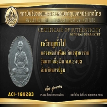 เหรียญหลวงพ่อสำเนียง (รุ่นแรก) บล็อคแรก เนื้อเงิน หายากมาก