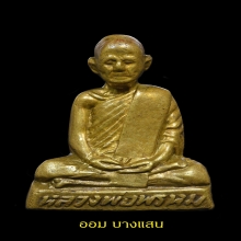 รูปเหมือนปั๊มหลวงพ่อพรหม รุ่นนิ้วกระดก วัดช่องแค ปีพศ 2507