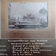 039/ พระปิดตาเนื้อเมฆพัด ลป.บุญ วัดกลางบางแก้ว จ.นครปฐม