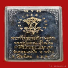 พระกริ่งอรหัง หลวงปู่แหวน สุจิณโณ ปี 2517 เนื้อนวะโลหะ