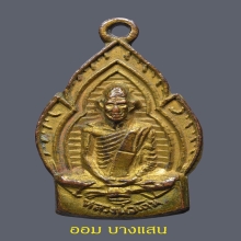 เหรียญเปลวเทียนหลวงพ่อเดิม พิมพ์หน้าสั้น(นิยม)ปี2485🥇แช้มป์