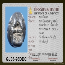 พระปิดตาปักเป้า ลพ.ดำ วัดกุฎี