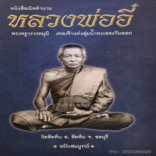 “เสื้อยันต์เขียนมือยุคแรก”หลวงพ่ออี๋ สัตหีบ