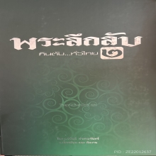 เหรียญรุ่นแรก หลวงพ่อผัน วัดราษฎร์เจริญ 2505 องค์ดารา