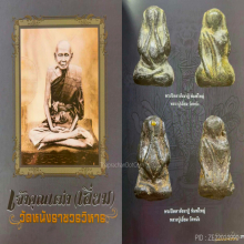พระปิดตา หลวงปู่เอี่ยมวัดหนัง พิมพ์สังฆาฏิ เนื้อชินตะกั่ว