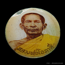 ล็อกเก็ต หลวงพ่อโอภาสี อาศรมบางมด (เขตธนบุรี) จ.กรุงเทพ