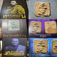 หลวงพ่อปาน วัดบางนมโค ดารา