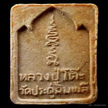 พระกัมมัฏฐาน เนื้อเกสร หลวงปู่โต๊ะ
