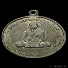 เหรียญหลวงปู่เม่ง วัดบางสะแกใน รุ่นแรก เนื้ออัลปาก้านิยม