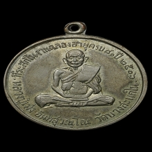 เหรียญหลวงปู่เม่ง วัดบางสะแกใน รุ่นแรก เนื้ออัลปาก้านิยม