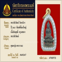 พระชัยวัฒน์เขื่อนใหญ่ หลวงปู่เอี่ยมวัดหนัง