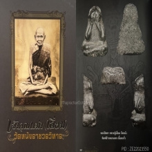 ๙ “องค์ดารา” พระปิดตาข้าวตอกแตกหลวงปู่เอี่ยม วัดหนัง ๙