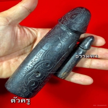 ปลัดขิกไม้งิ้วดำ (ตัวครู ) หลวงปู่กาหลง เขี้ยวแก้ว 
