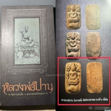 หลวงพ่อปาน วัดบางนมโค ดารา