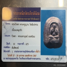พระปิดตาพระครูญาณ วัดสัมปะทวน ฉะเชิงเทรา