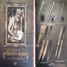 “พระขรรค์สัตตะโลหะในตำนาน“หลวงปู่รอด บางน้ำวน