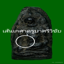 พระเกศาครูบาศรีวิชัย พิมพ์พระรอด ยุคต้น ปี2462