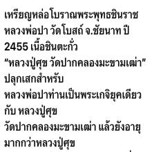 เหรียญหล่อพระพุทธชินราช หลวงพ่อปา วัดโบสถ์ 2455