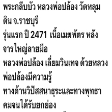 พระกลีบบัว หลวงพ่อปล้อง วัดหลุมดิน ราชบุรี 2471