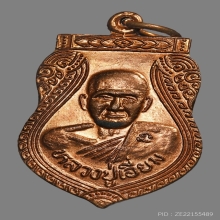 เหรียญเสมาหลวงปู่เอี่ยม ปฐมนาม วัดสะพานสูง ปี2539 (100ปี)