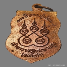 เหรียญเสมาหลวงปู่เอี่ยม ปฐมนาม วัดสะพานสูง ปี2539 (100ปี)