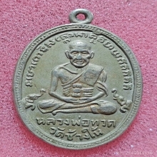 หลวงปู่ทวดรุ่น4ปี05บล็อคขนนก(อัลปาก้า)