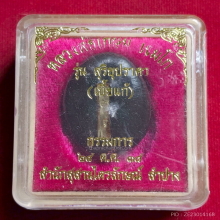 เบี้ยแก้ หลวงพ่อเกษม เขมโก รุ่นสุริยุปราคา ปี 38 กรรมการ